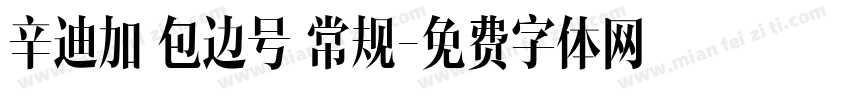 辛迪加 包边号 常规字体转换